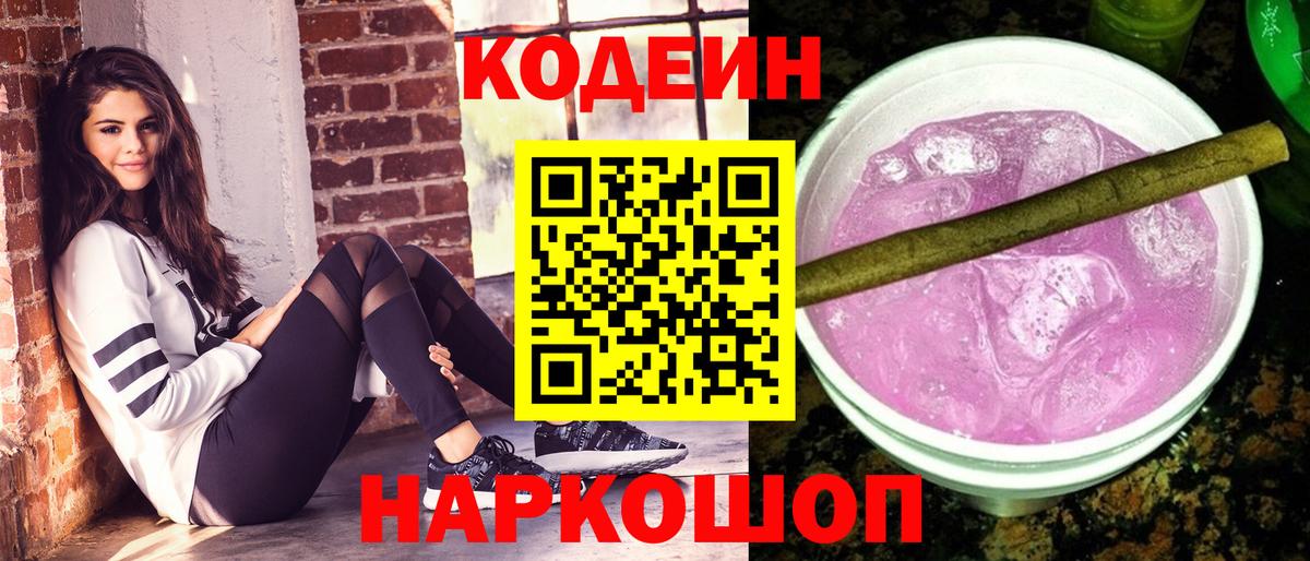 Кодеин Purple Drank Ипатово