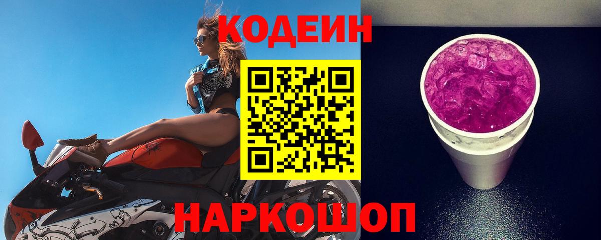 Кодеин Purple Drank  Вход с VPN  Ипатово 